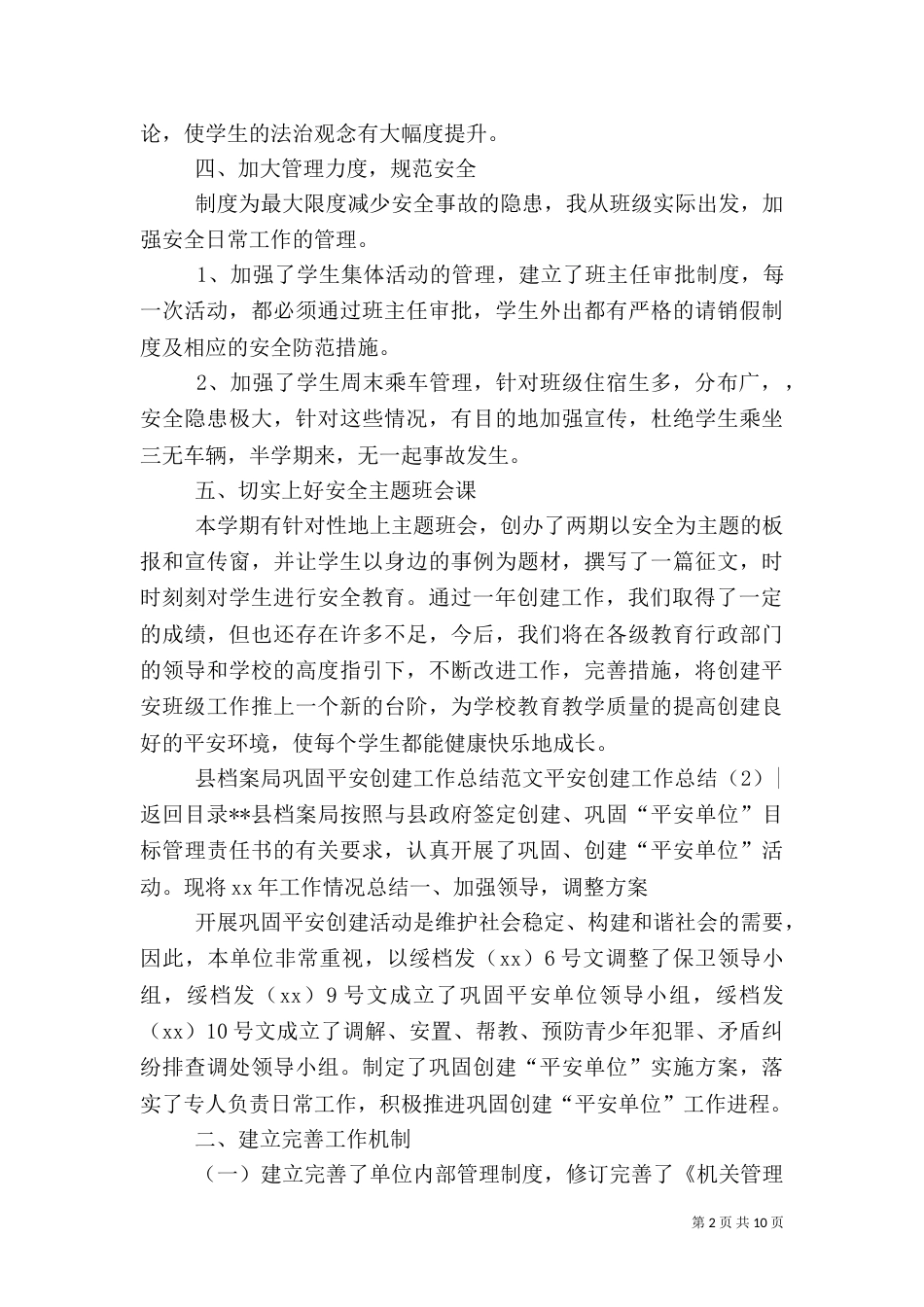 平安创建工作总结4篇_第2页