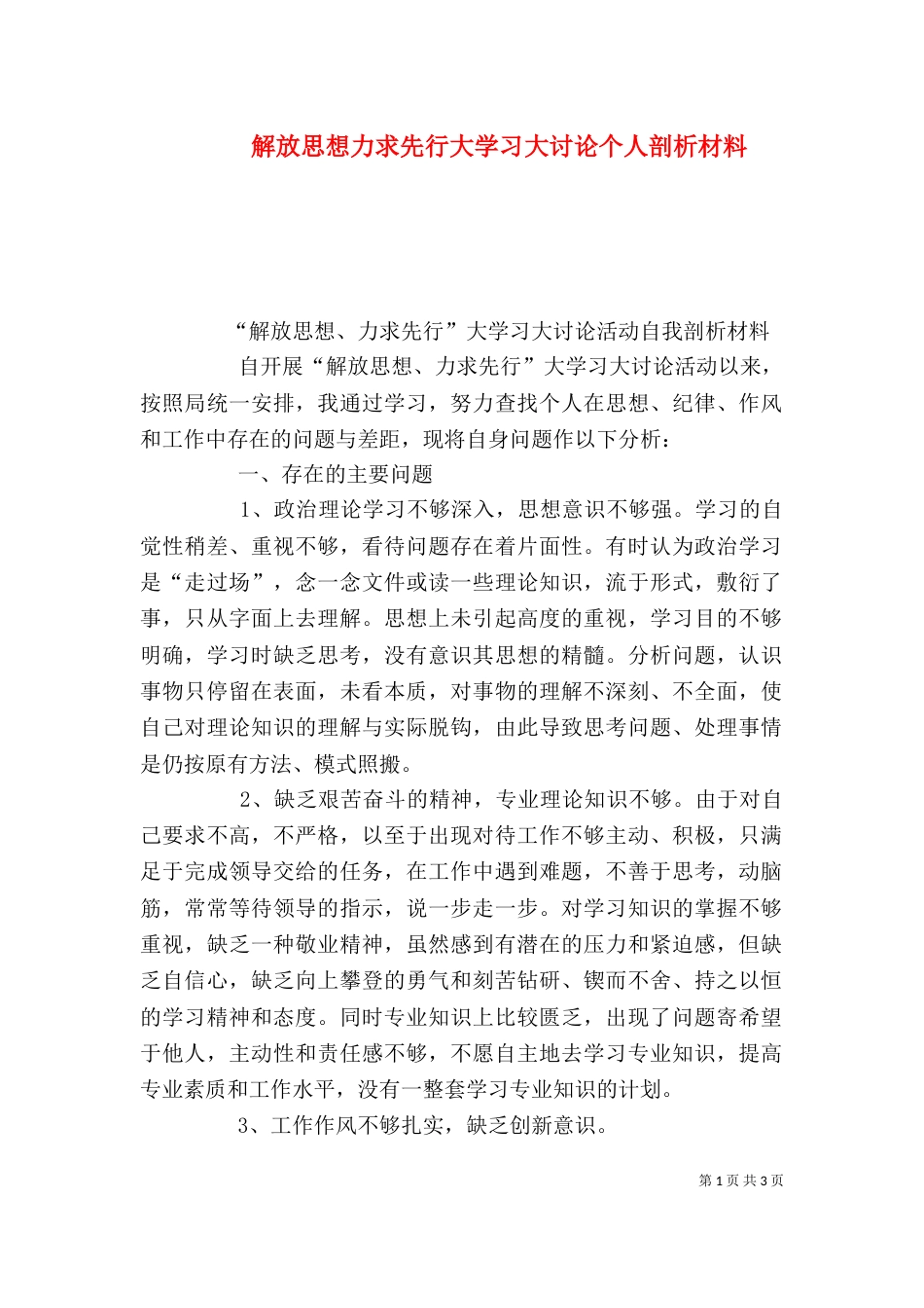 解放思想力求先行大学习大讨论个人剖析材料（一）_第1页