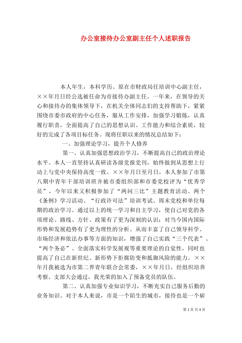 办公室接待办公室副主任个人述职报告（一）_第1页