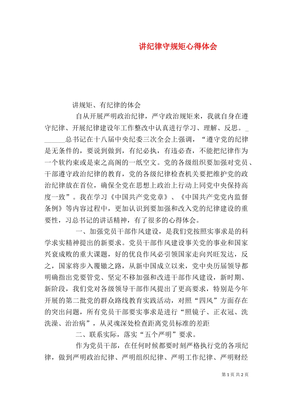 讲纪律守规矩心得体会（二）0_第1页