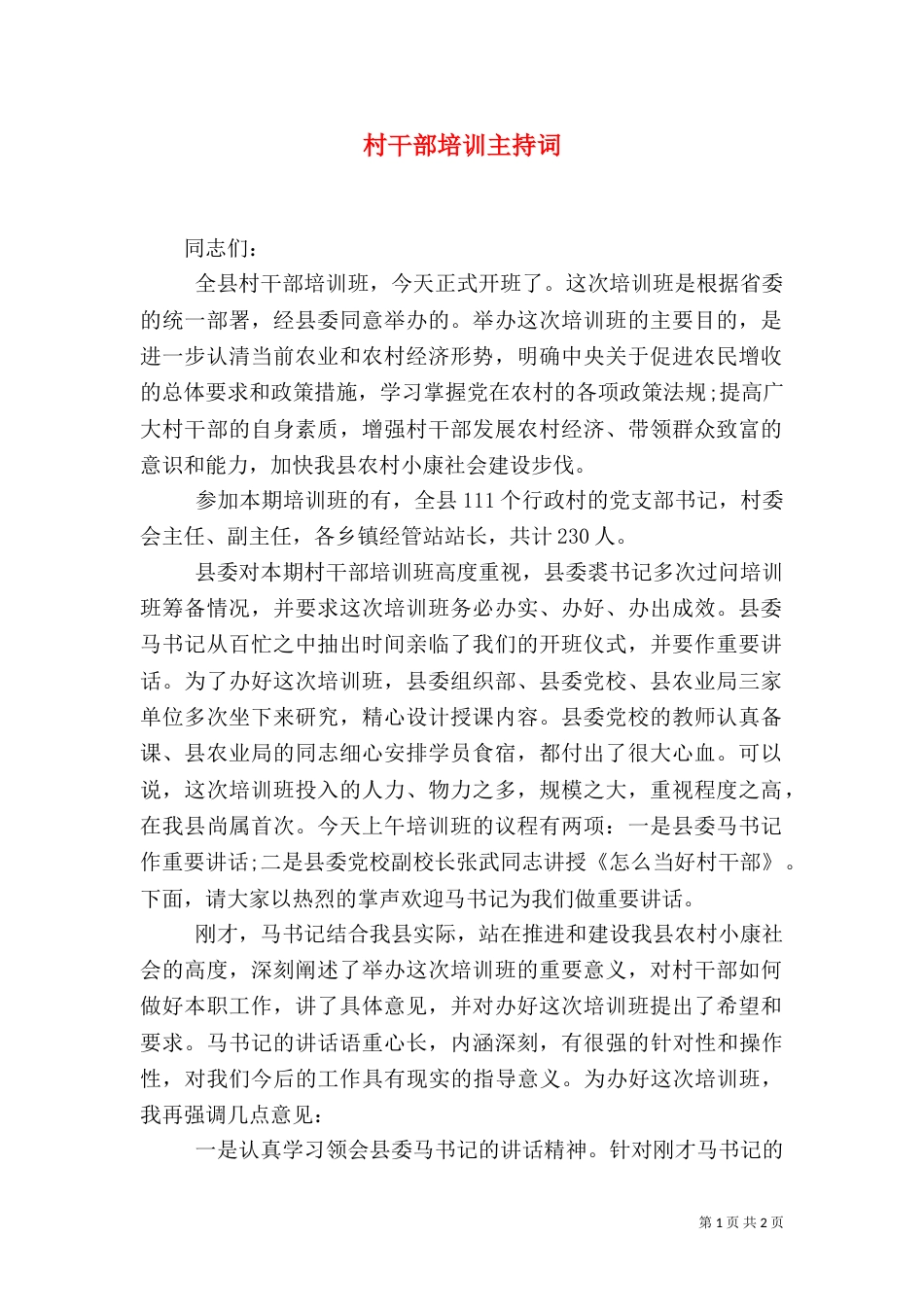 村干部培训主持词(一)_第1页