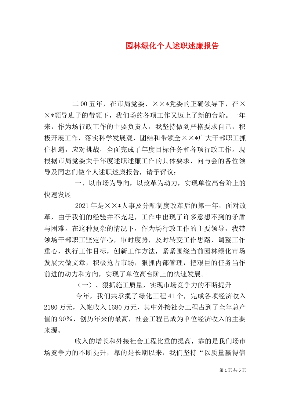 园林绿化个人述职述廉报告（六）_第1页
