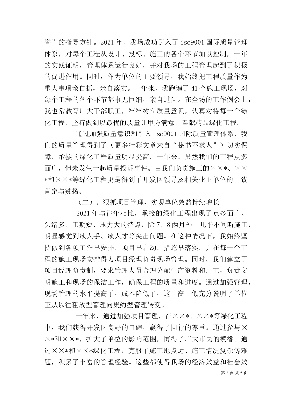 园林绿化个人述职述廉报告（六）_第2页