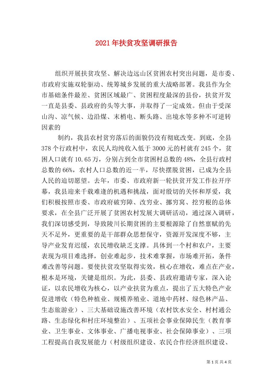 2023年扶贫攻坚调研报告_第1页