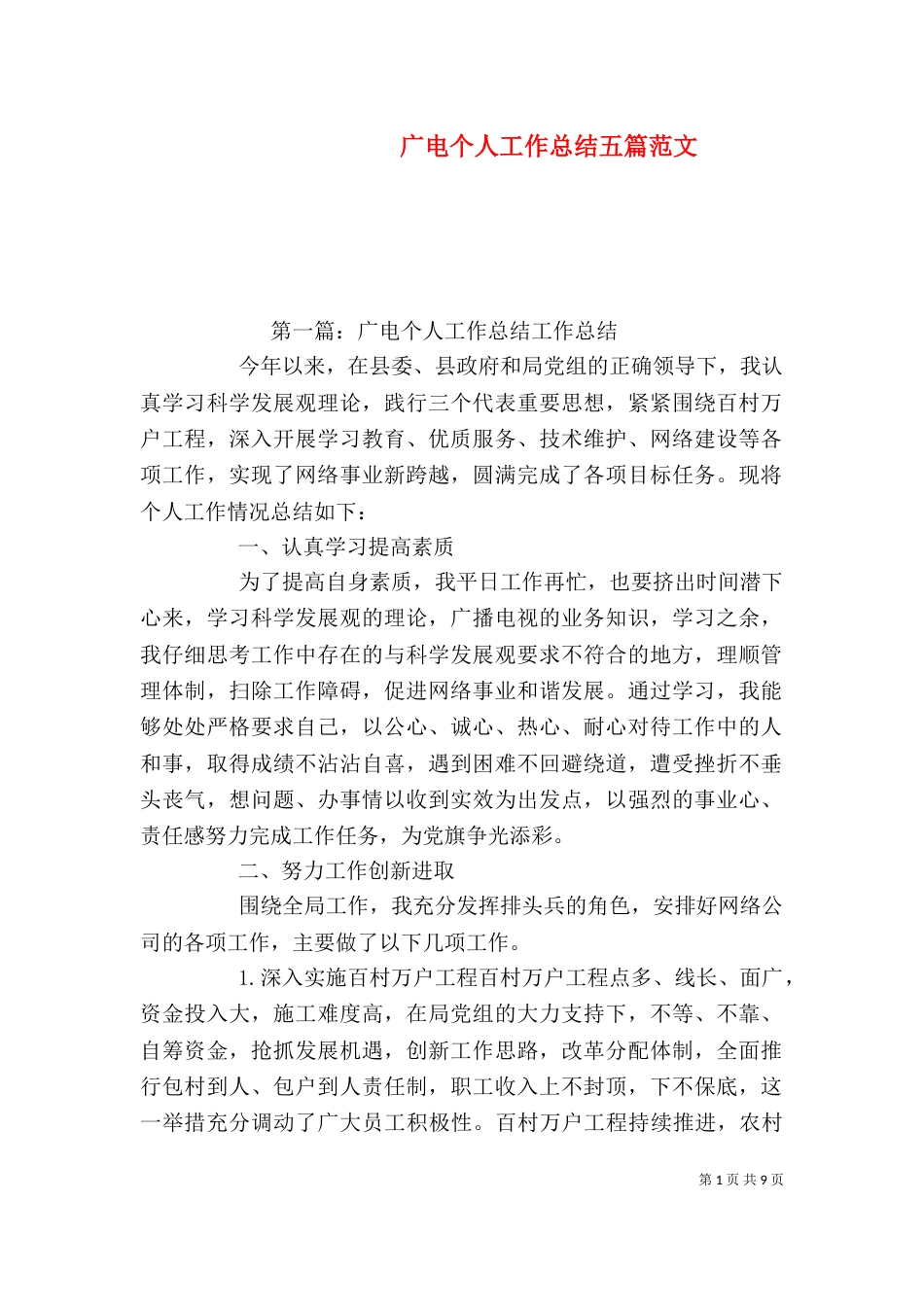 广电个人工作总结五篇范文_第1页