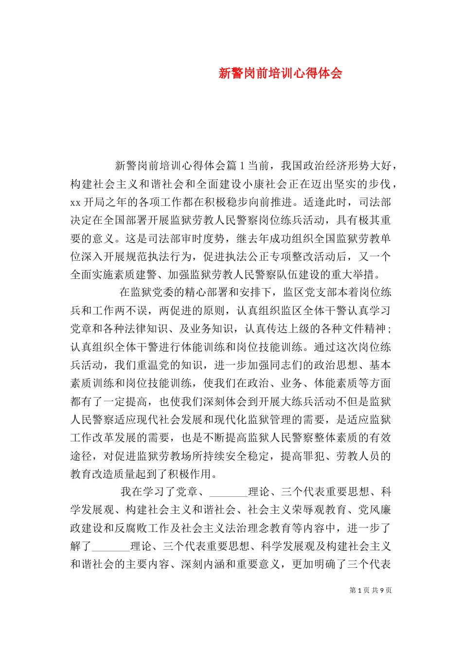 新警岗前培训心得体会（一）_第1页