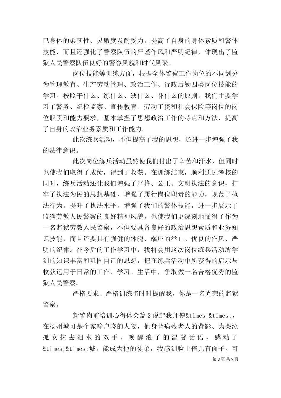 新警岗前培训心得体会（一）_第3页