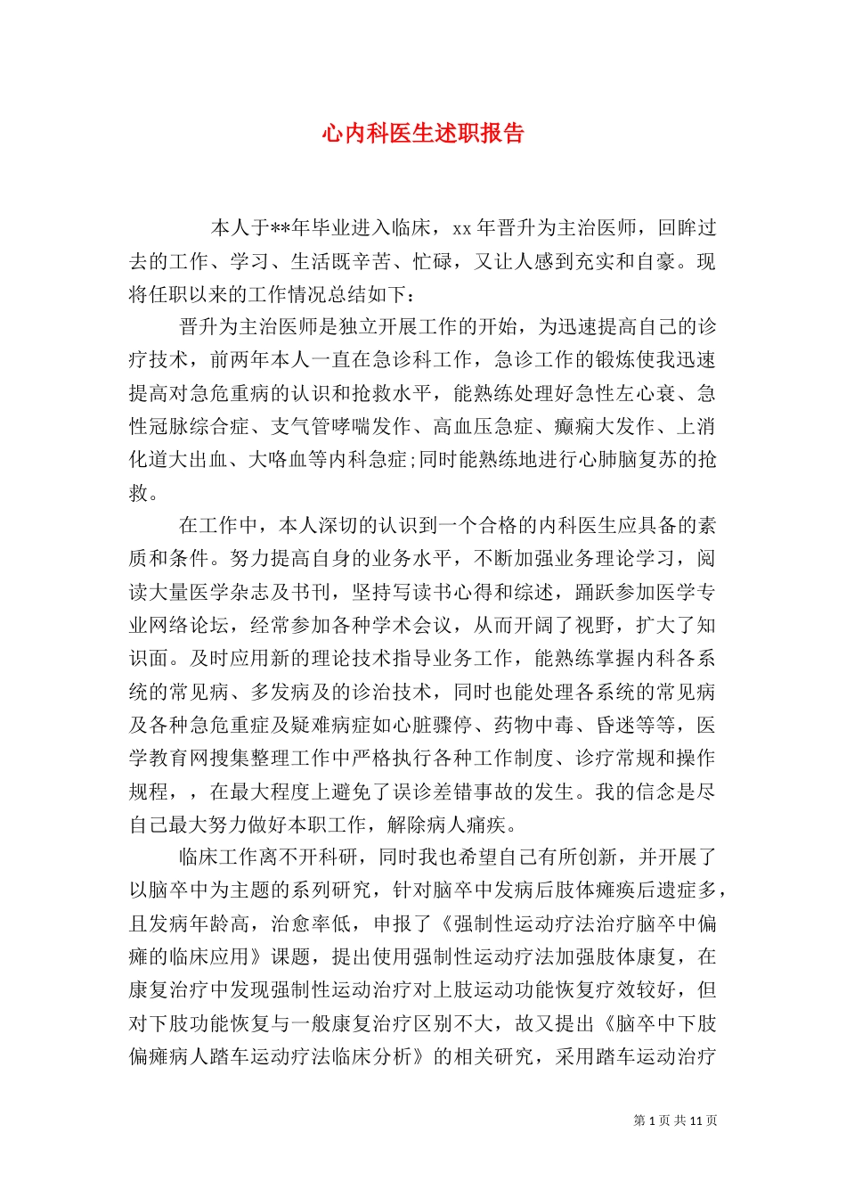 心内科医生述职报告_第1页