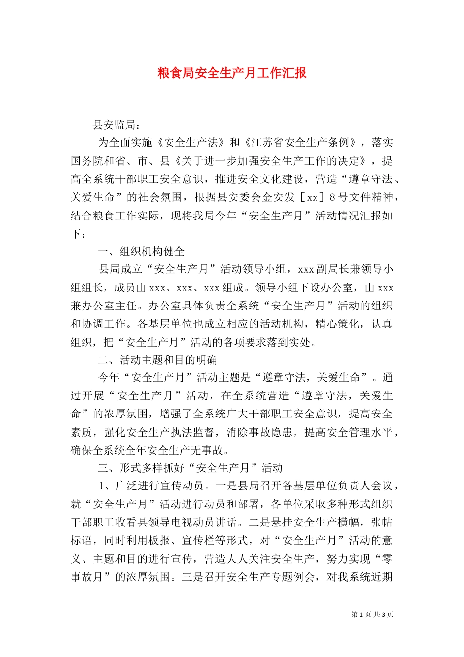 粮食局安全生产月工作汇报（二）_第1页