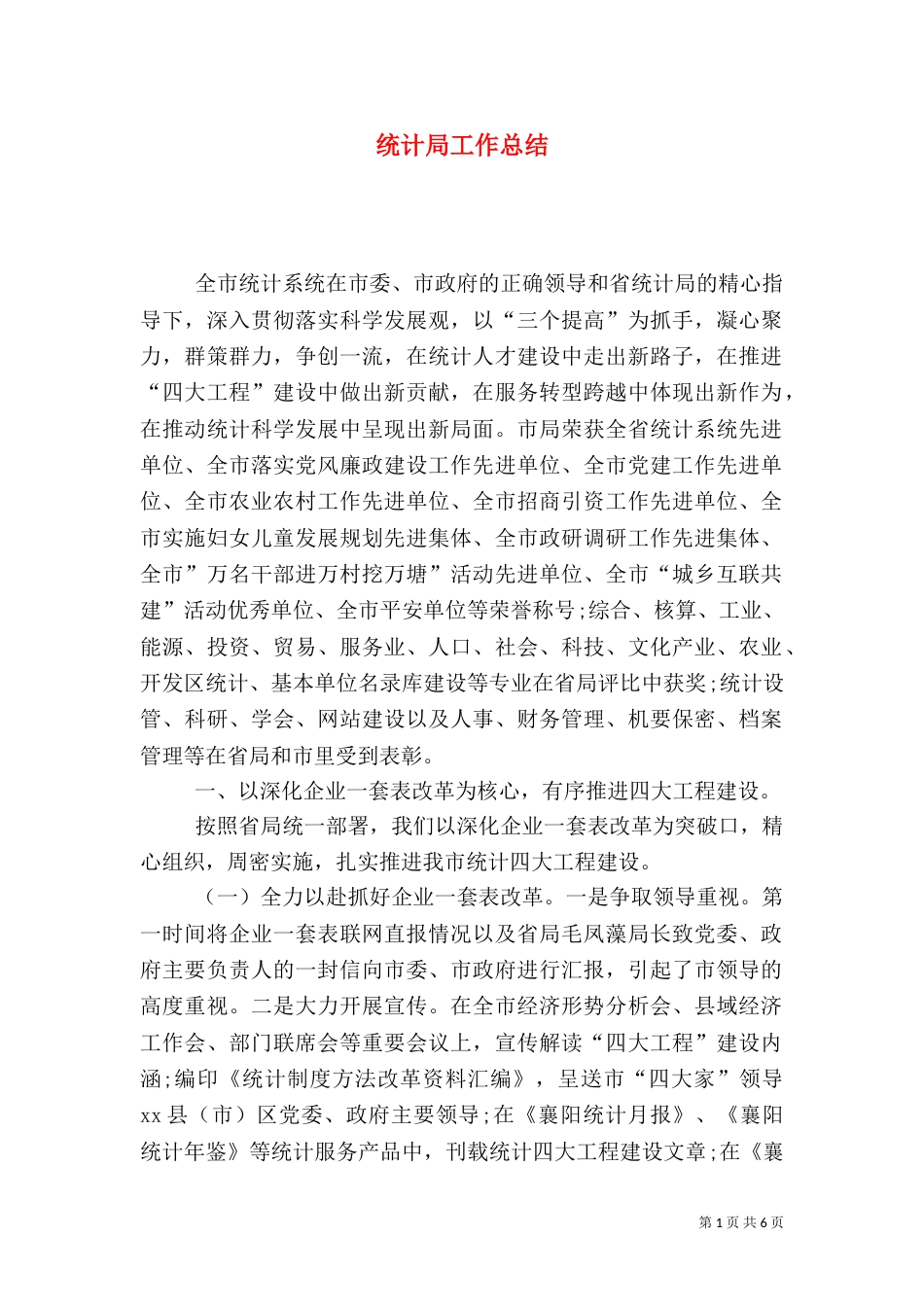 统计局工作总结（二）7_第1页