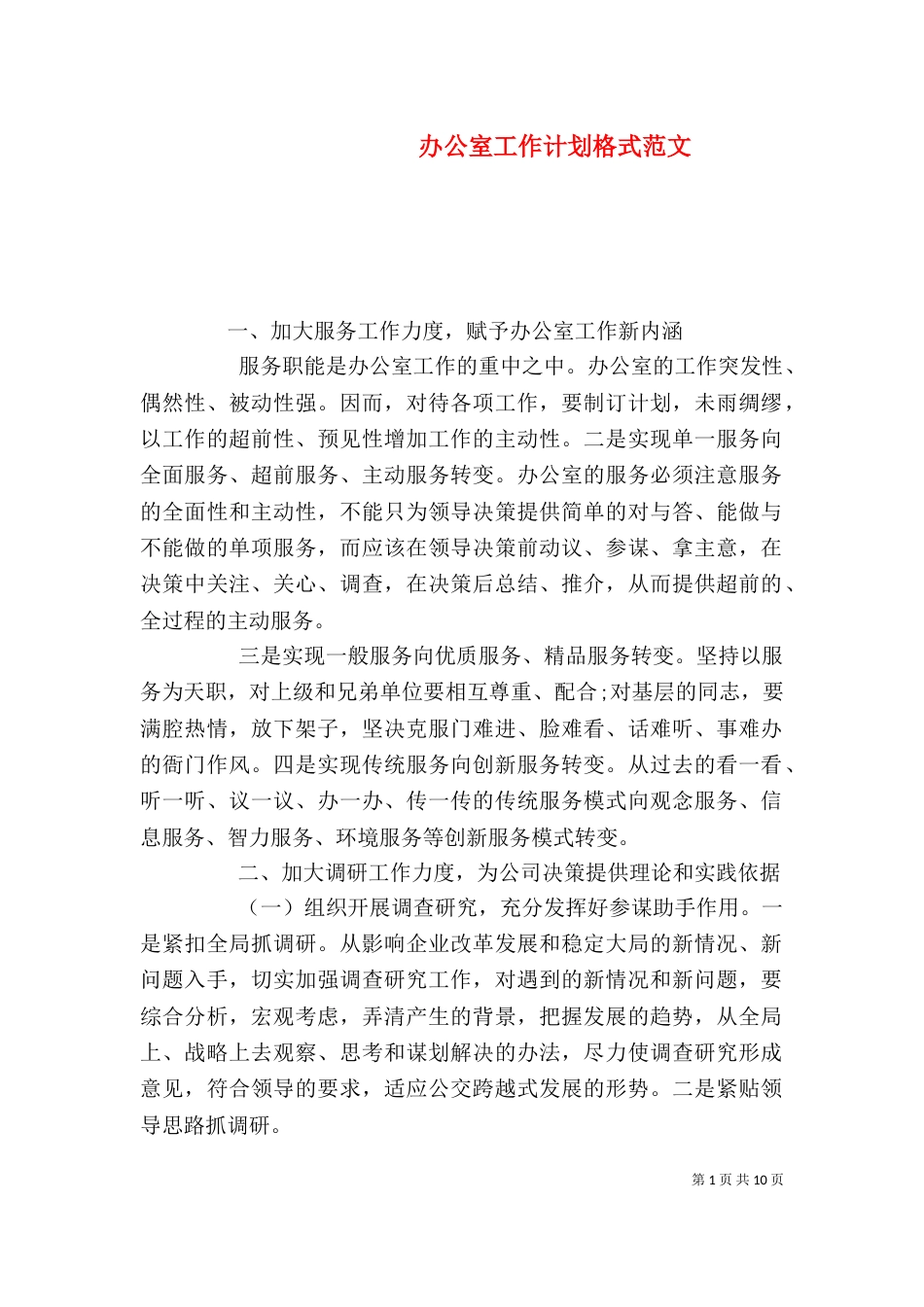 办公室工作计划格式范文_第1页