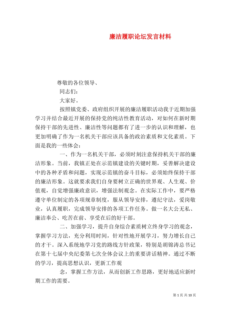 廉洁履职论坛发言材料_第1页