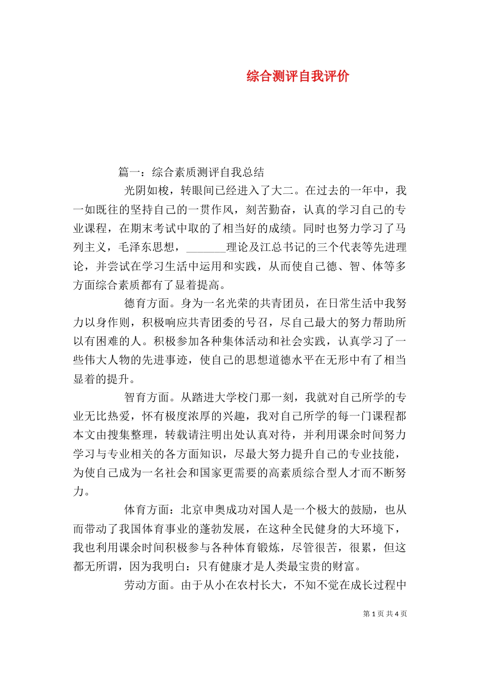 综合测评自我评价_第1页