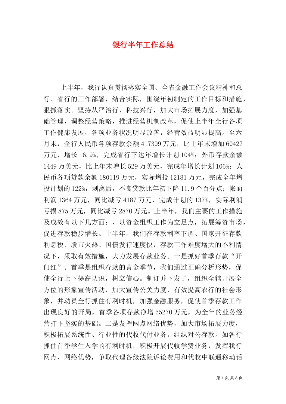 银行半年工作总结（八）_第1页