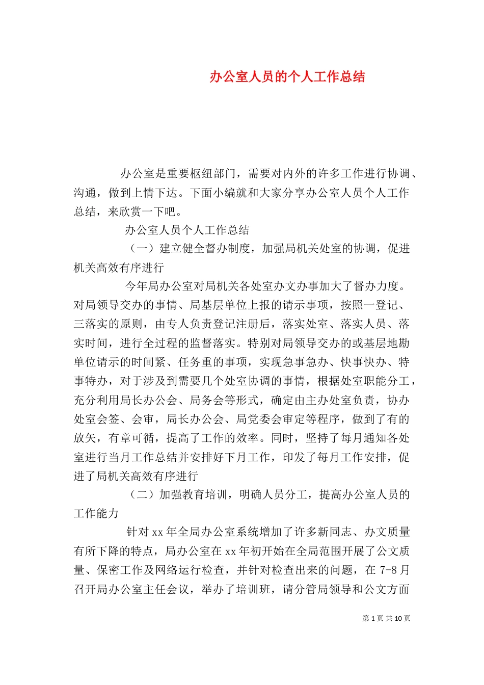 办公室人员的个人工作总结_第1页