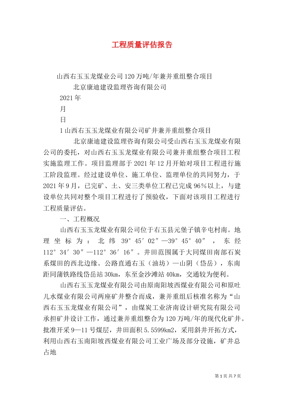 工程质量评估报告（五）_第1页