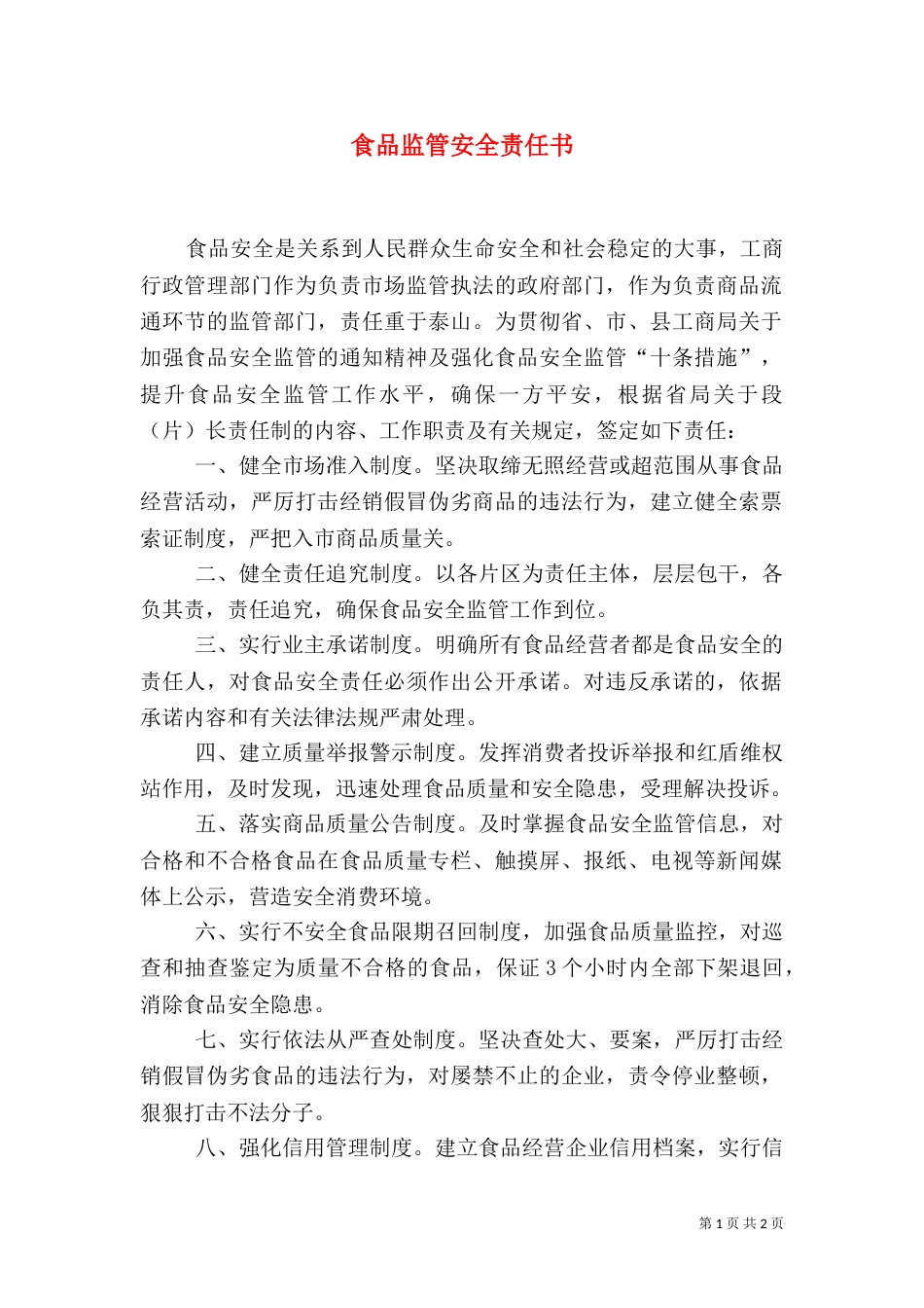 食品监管安全责任书（五）_第1页
