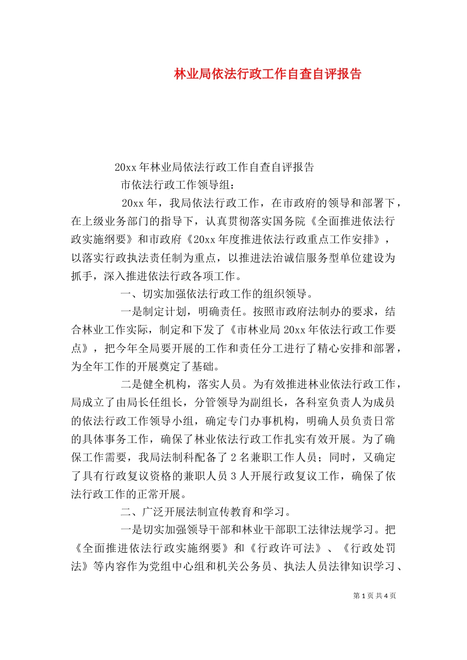 林业局依法行政工作自查自评报告_第1页