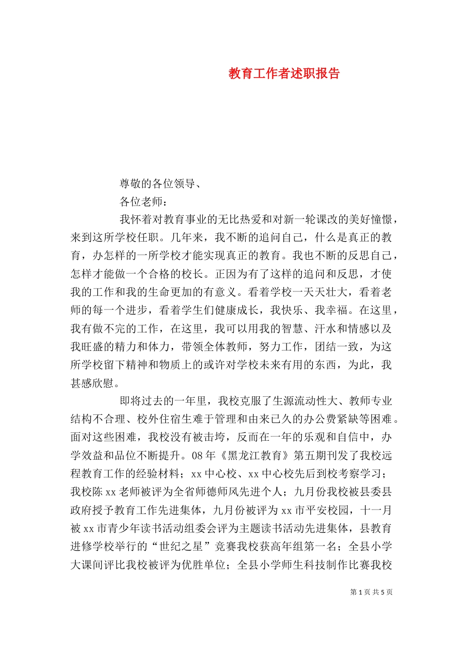 教育工作者述职报告_第1页