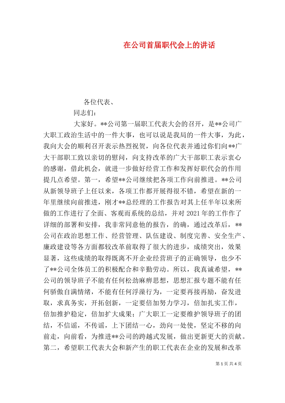 在公司首届职代会上的讲话_第1页