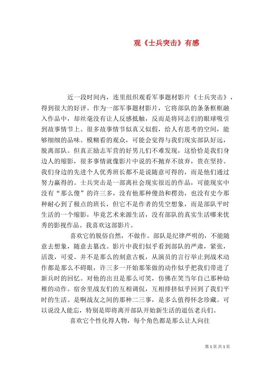 观《士兵突击》有感（三）_第1页