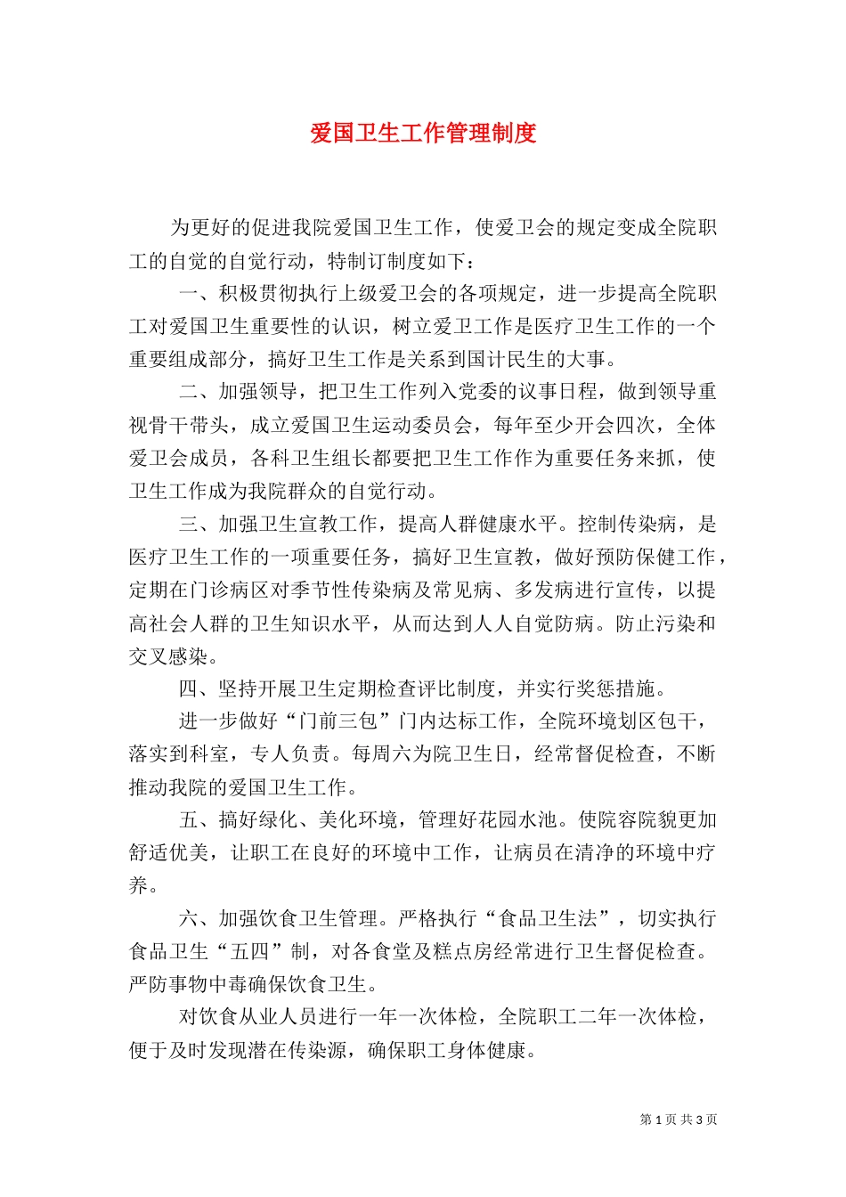 爱国卫生工作管理制度（四）_第1页