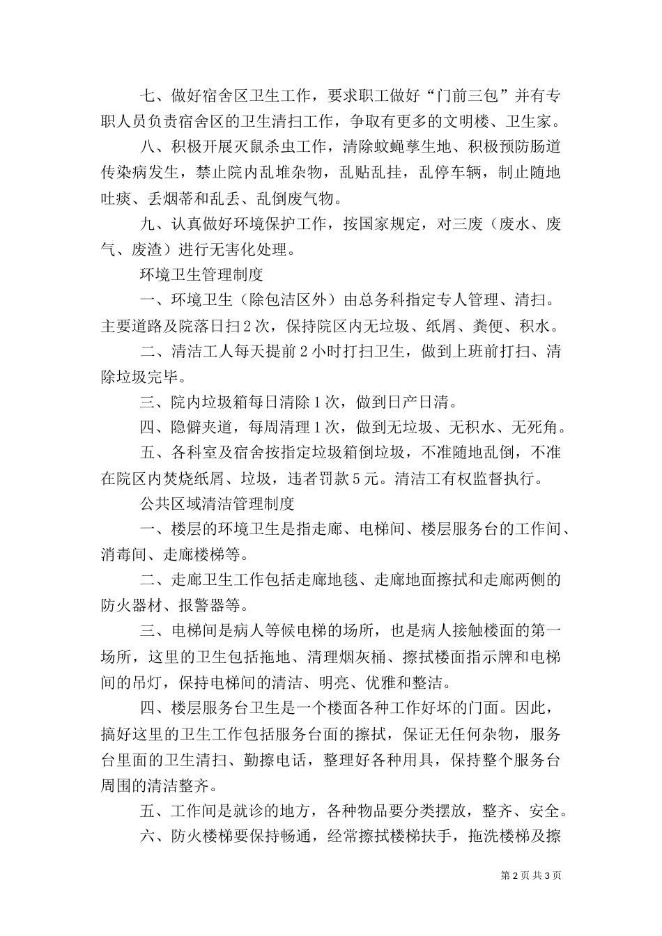 爱国卫生工作管理制度（四）_第2页