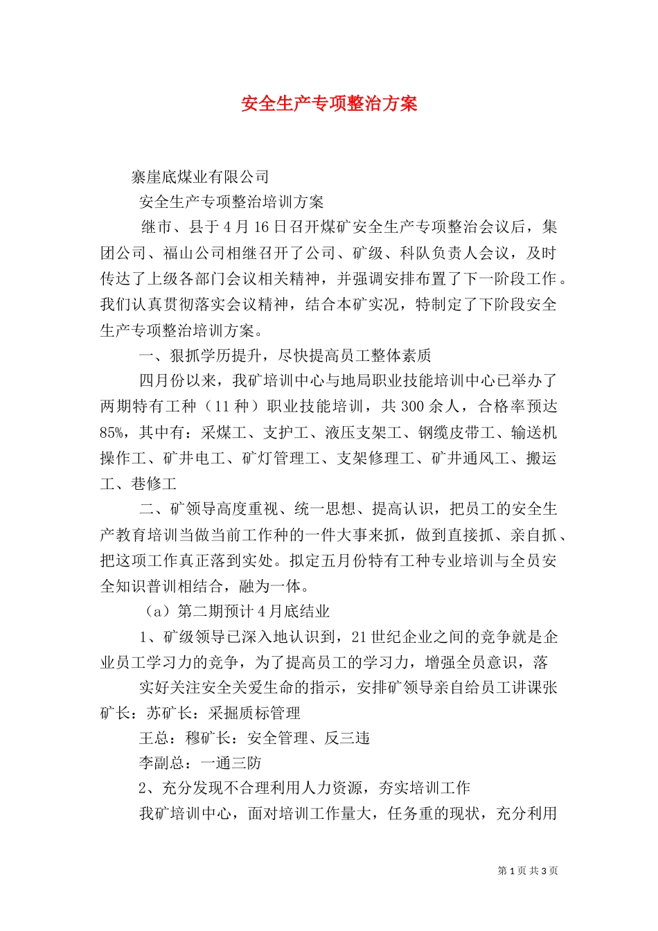 安全生产专项整治方案（四）_第1页