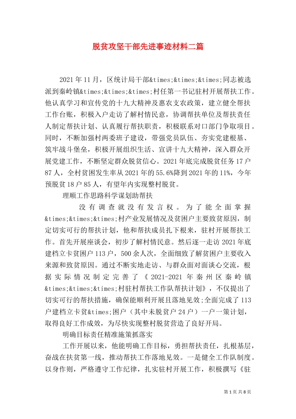脱贫攻坚干部先进事迹材料二篇_第1页