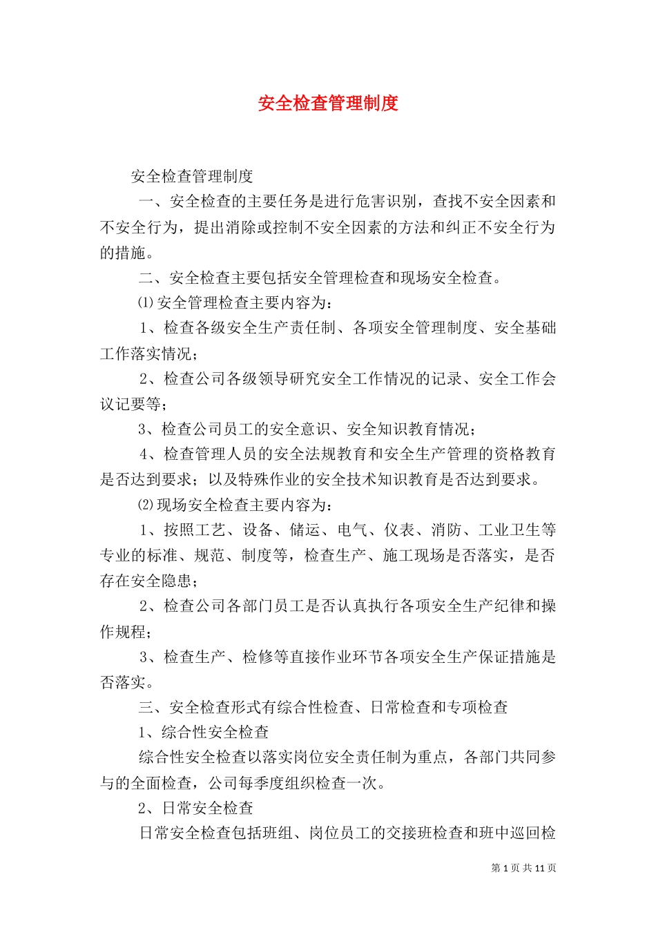 安全检查管理制度（六）_第1页