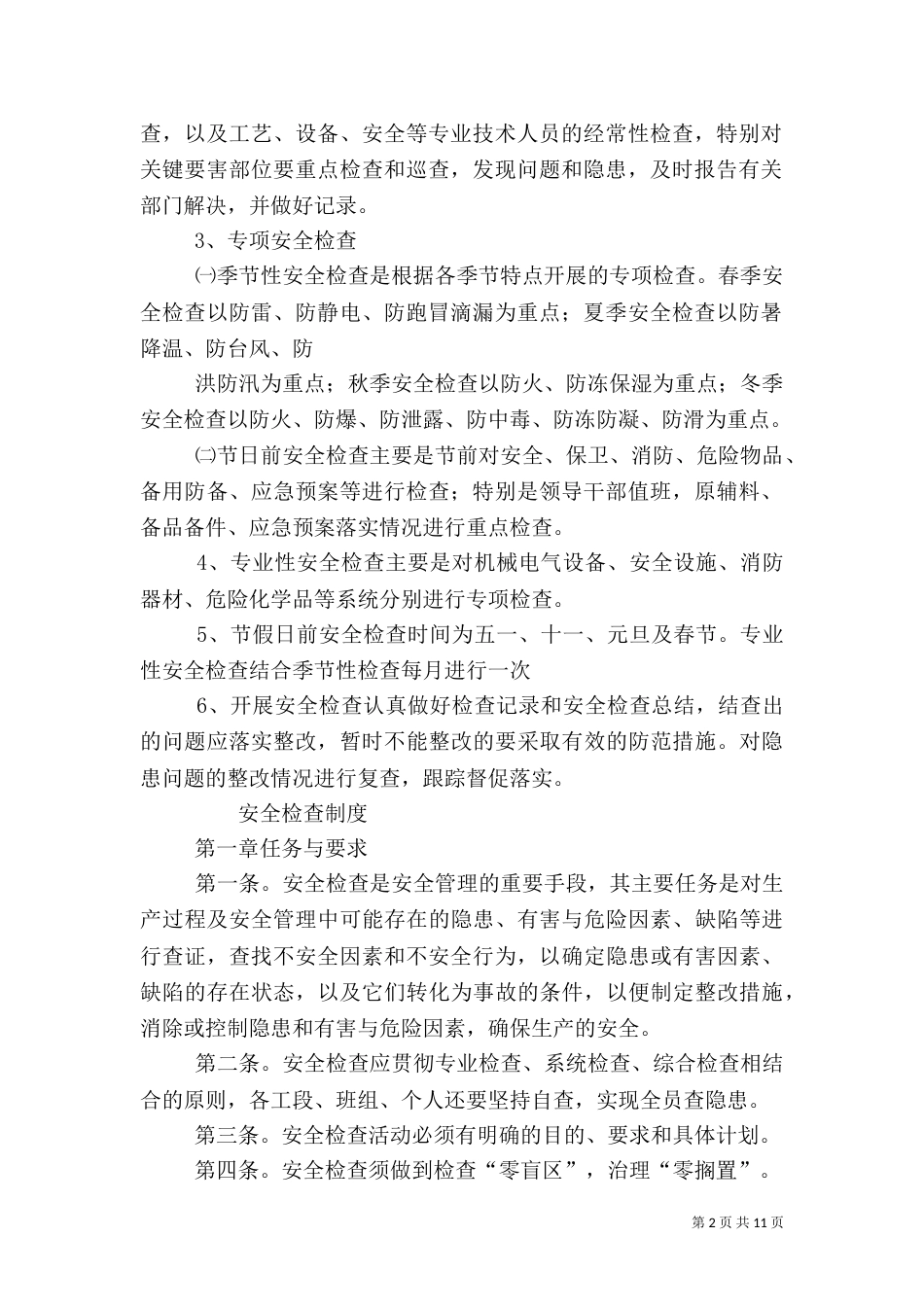 安全检查管理制度（六）_第2页