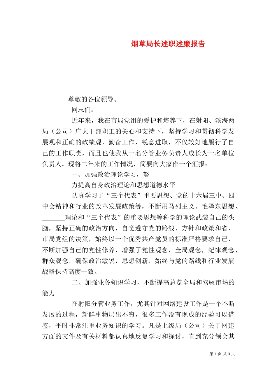 烟草局长述职述廉报告（一）_第1页