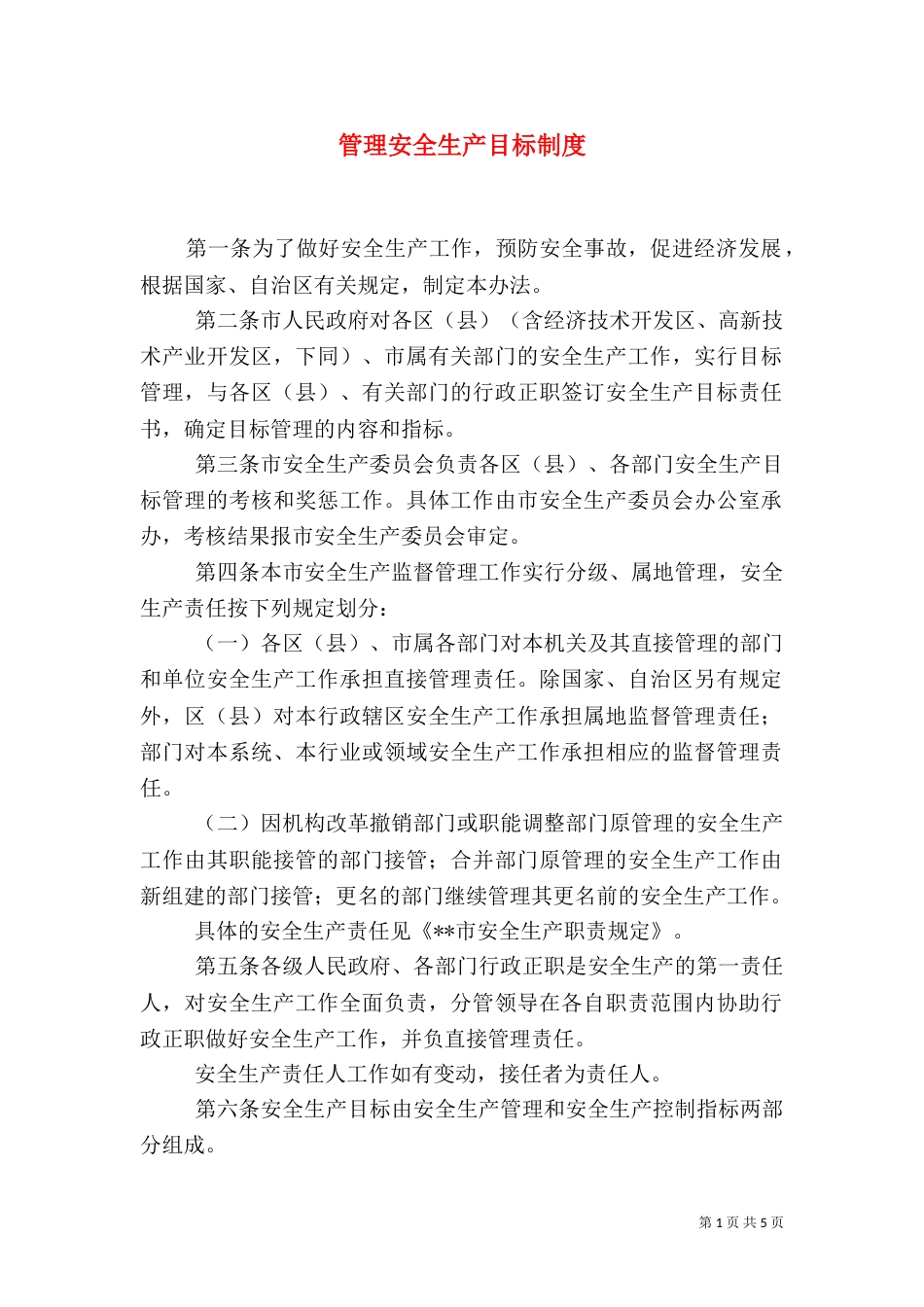 管理安全生产目标制度_第1页