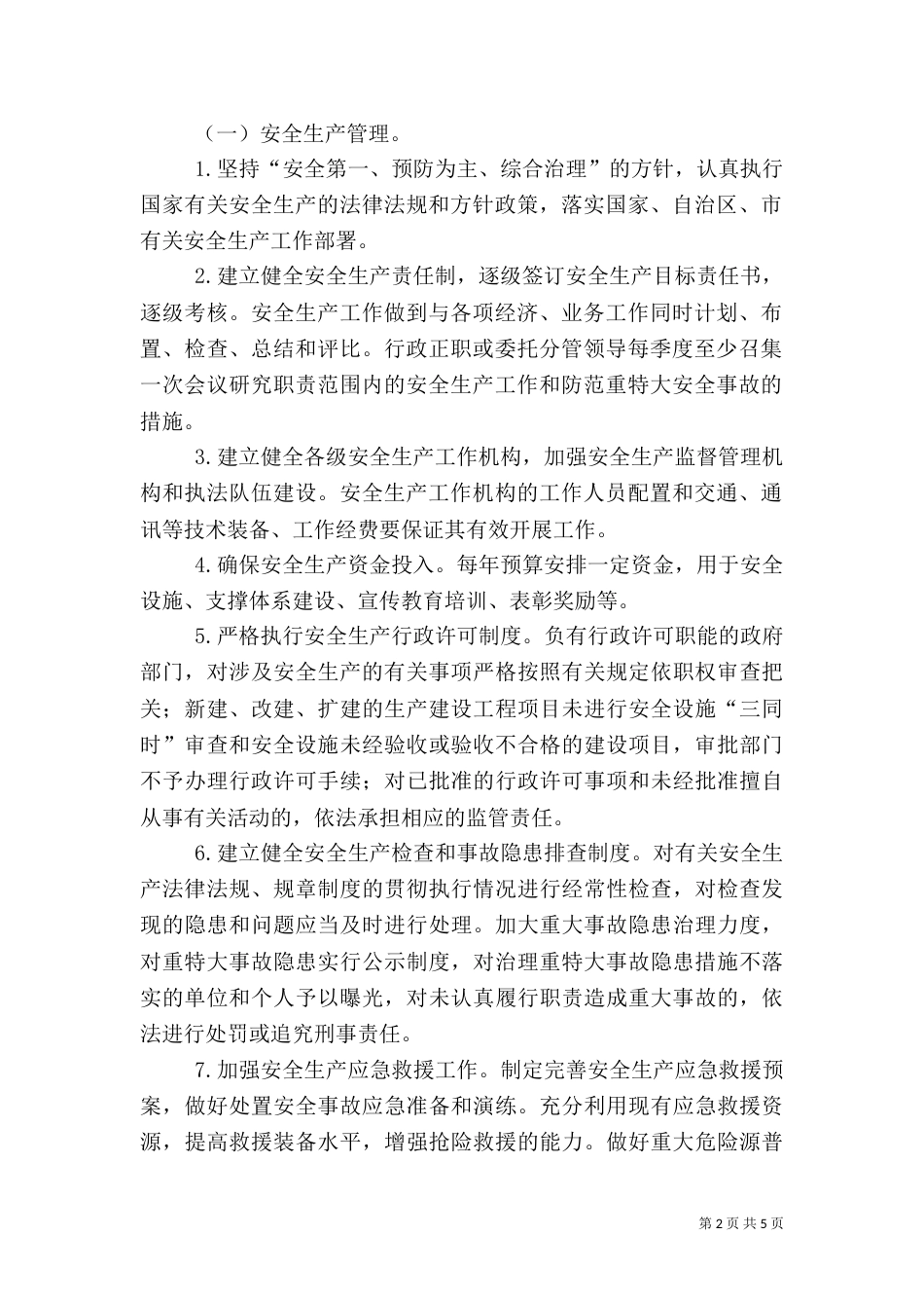 管理安全生产目标制度_第2页