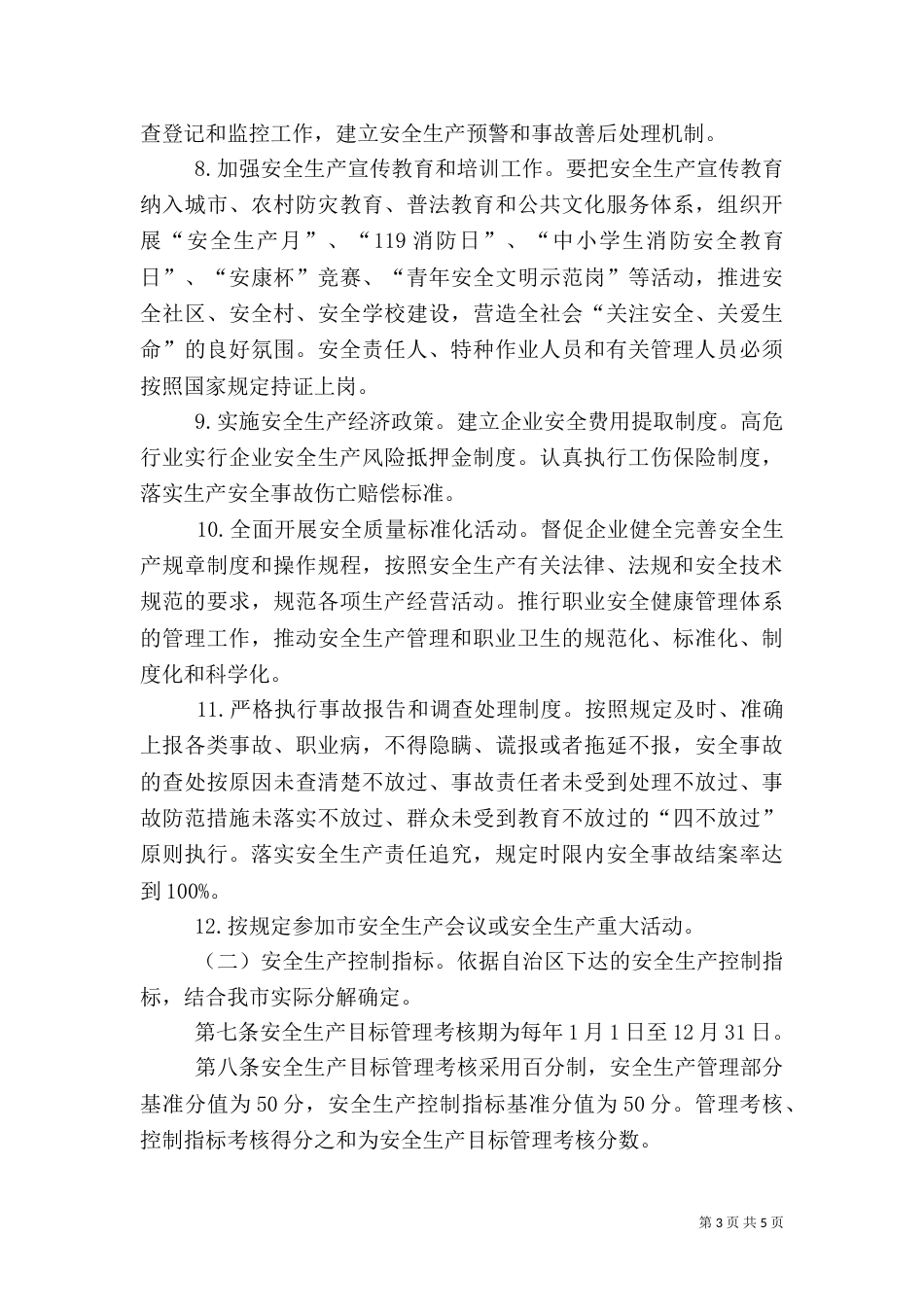 管理安全生产目标制度_第3页