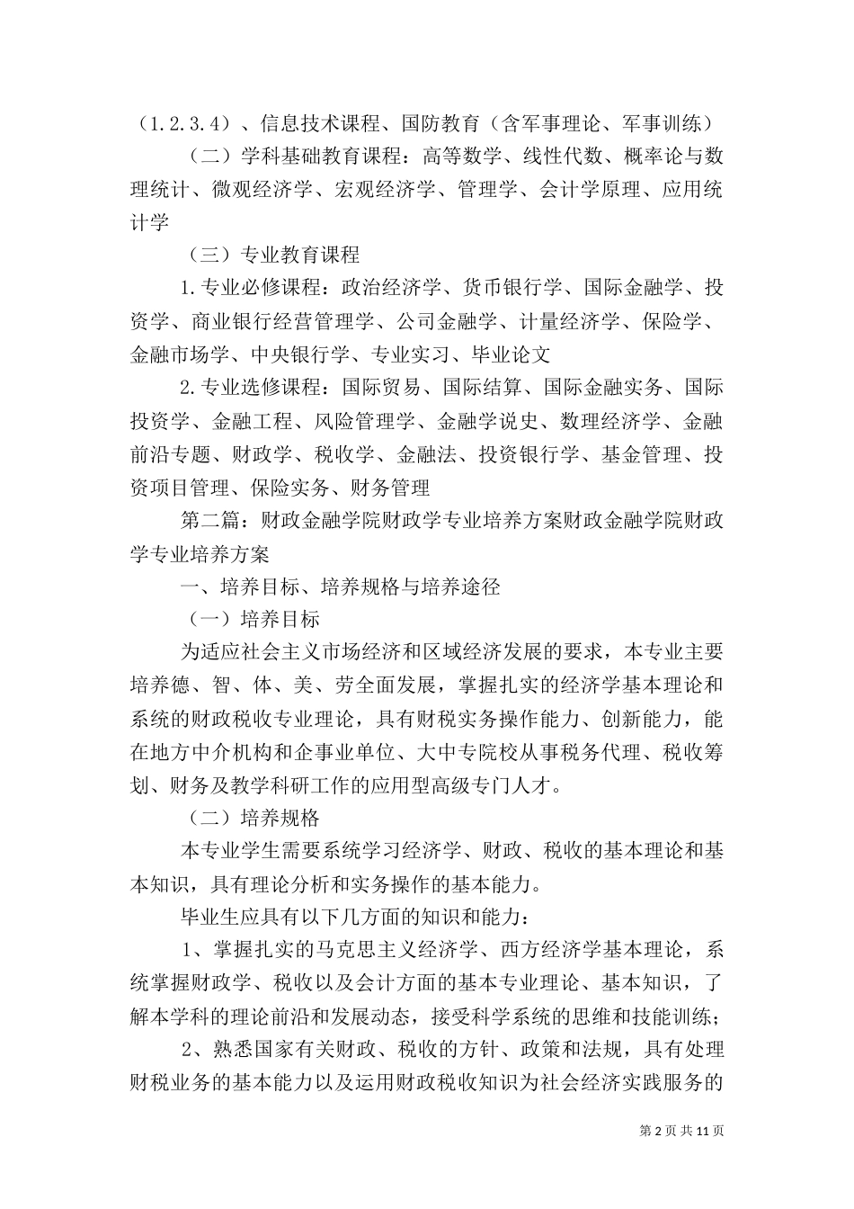 金融专业培养方案_第2页