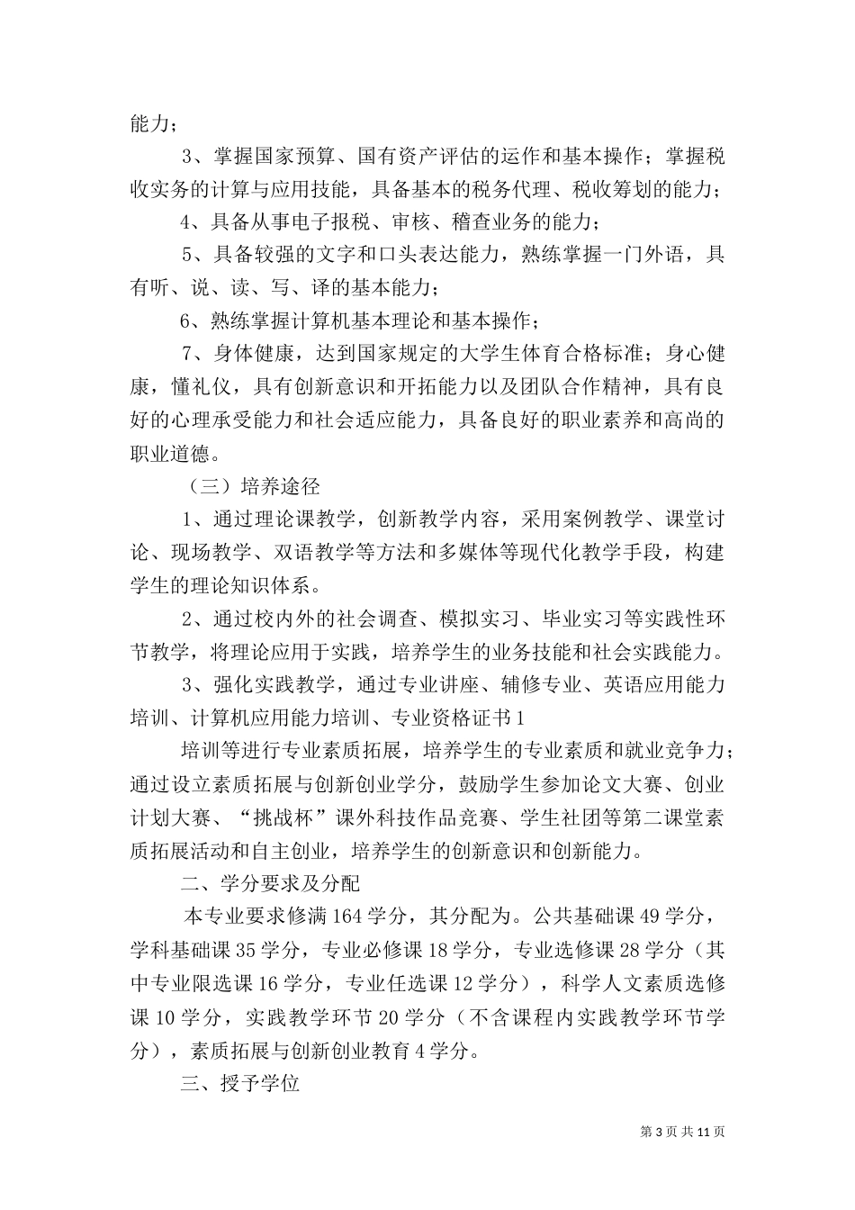 金融专业培养方案_第3页