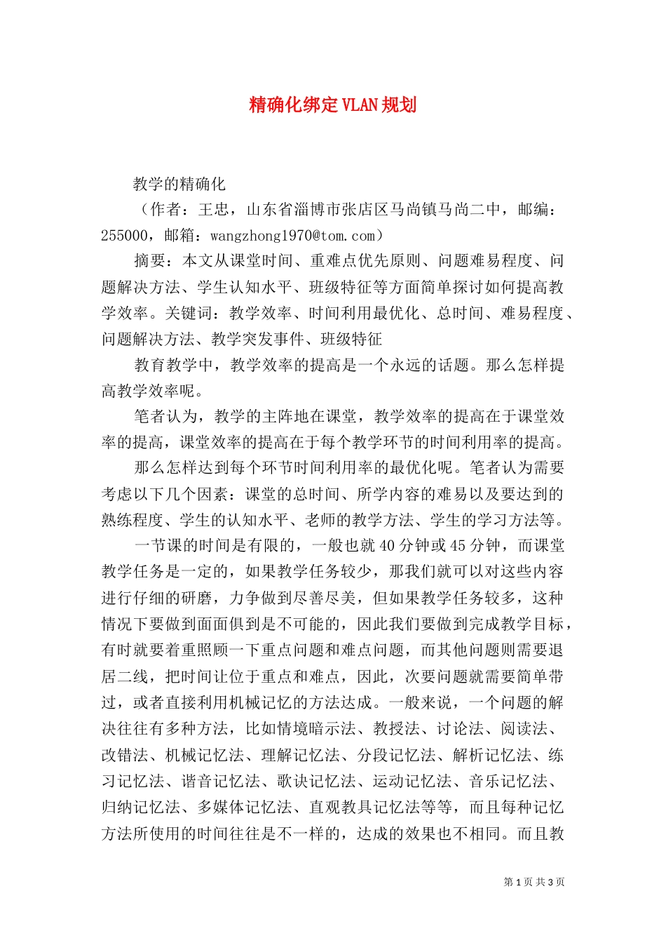 精确化绑定VLAN规划（一）_第1页