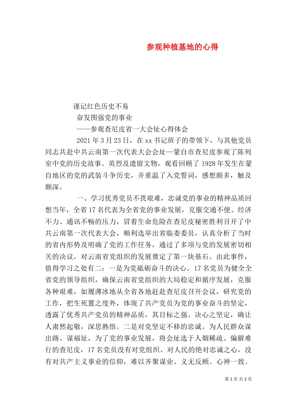 参观种植基地的心得（二）_第1页