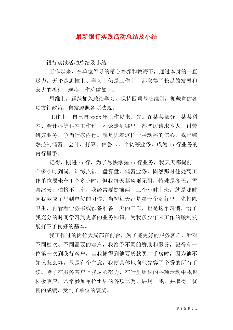 最新银行实践活动总结及小结_第1页