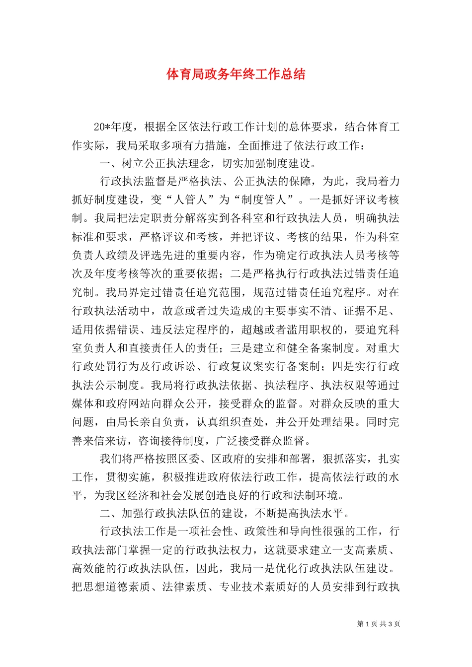 体育局政务年终工作总结_第1页