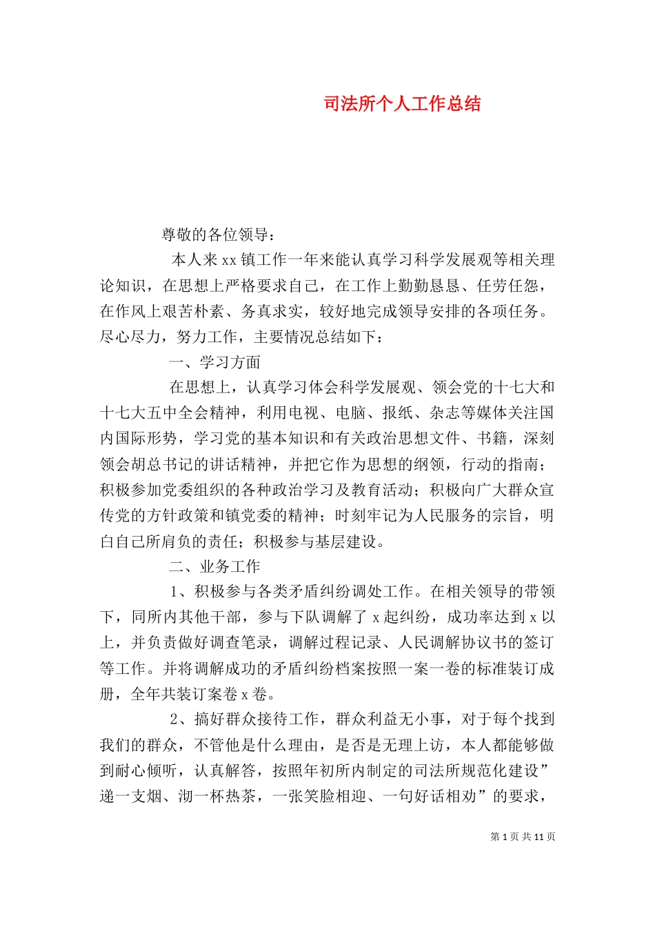 司法所个人工作总结（一）_第1页