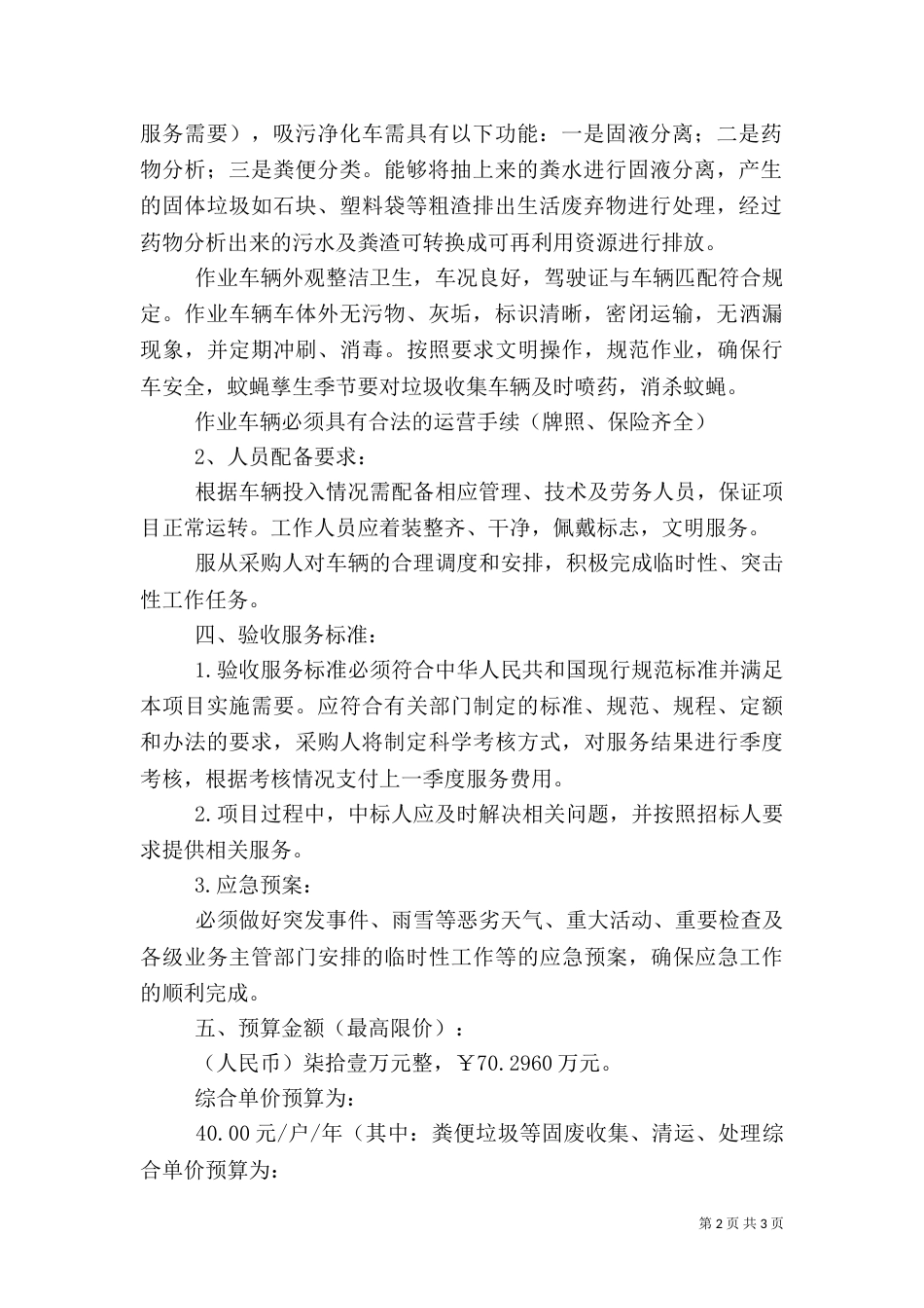 莱西农村无害化厕所改造服务5篇（一）_第2页