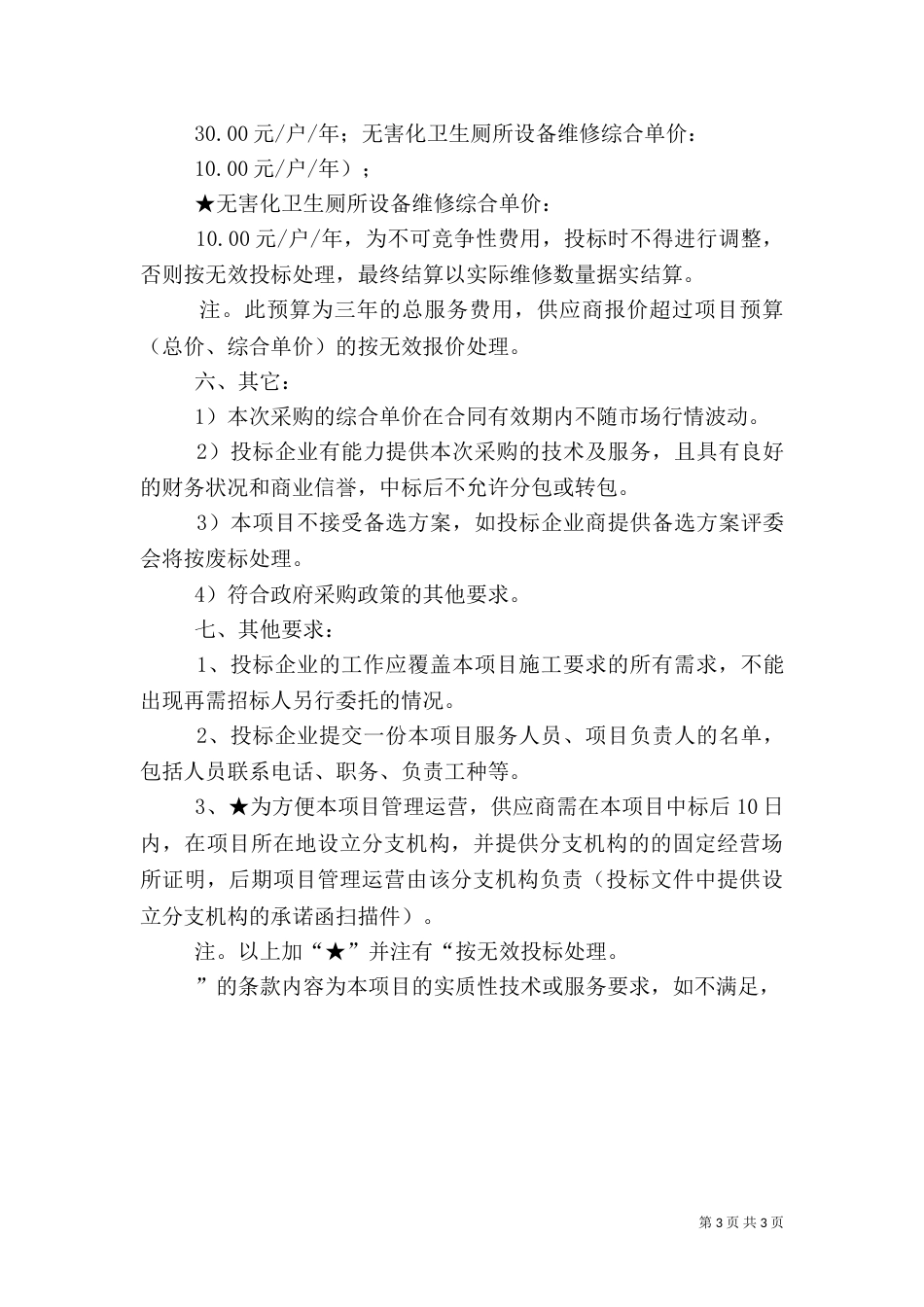 莱西农村无害化厕所改造服务5篇（一）_第3页