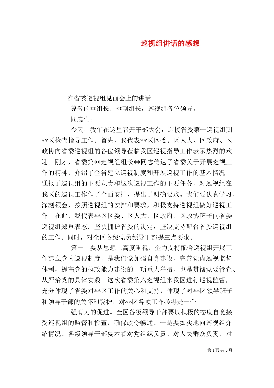 巡视组讲话的感想（一）_第1页