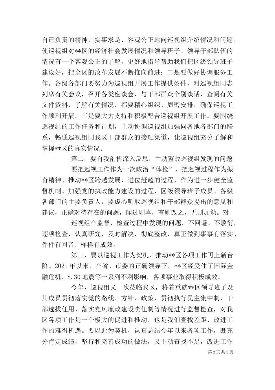 巡视组讲话的感想（一）_第2页