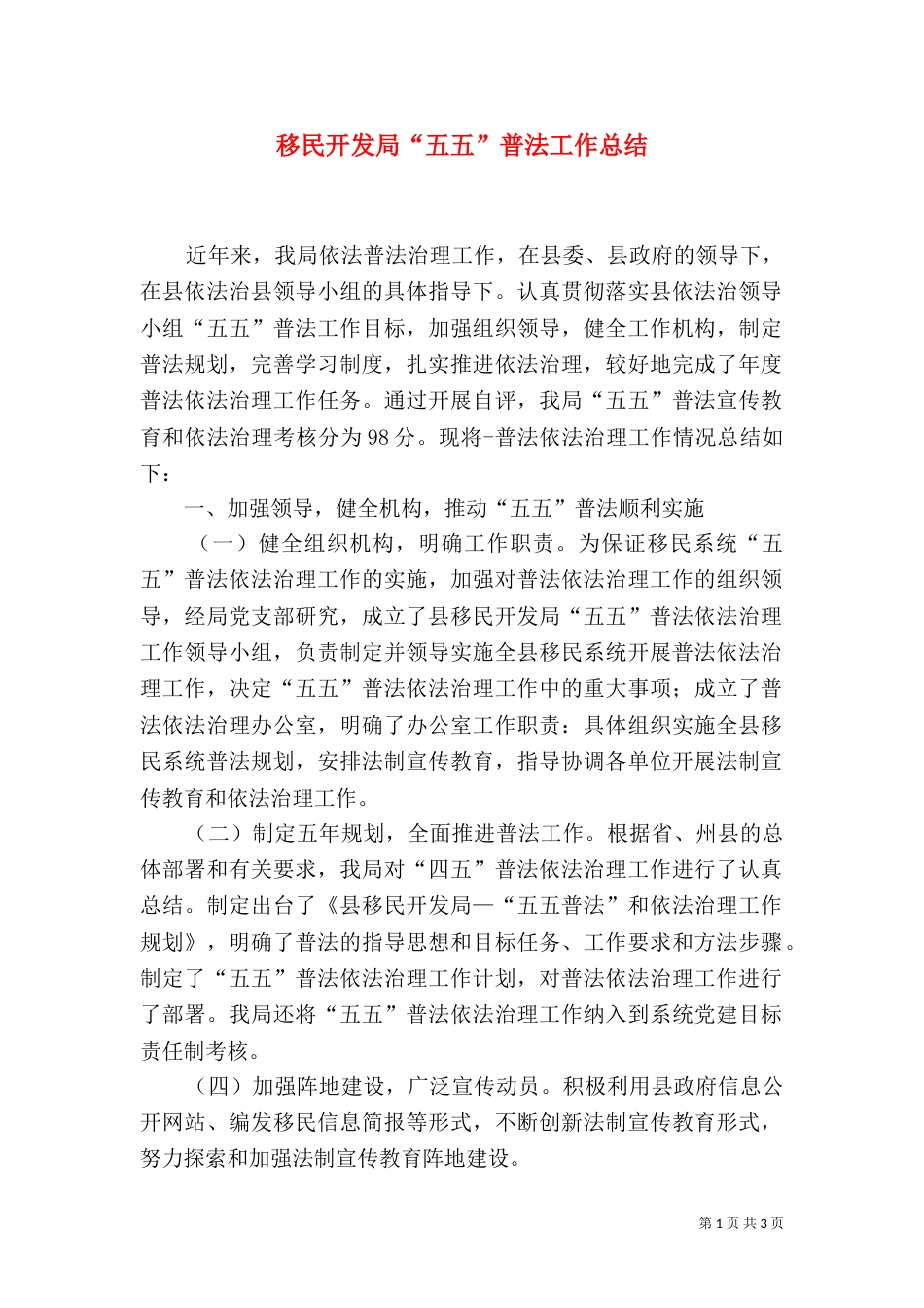 移民开发局“五五”普法工作总结（一）_第1页
