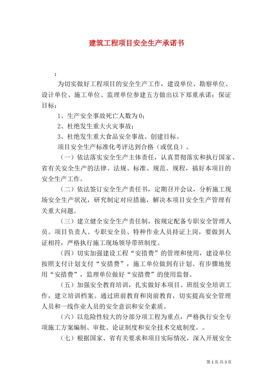 建筑工程项目安全生产承诺书（三）_第1页