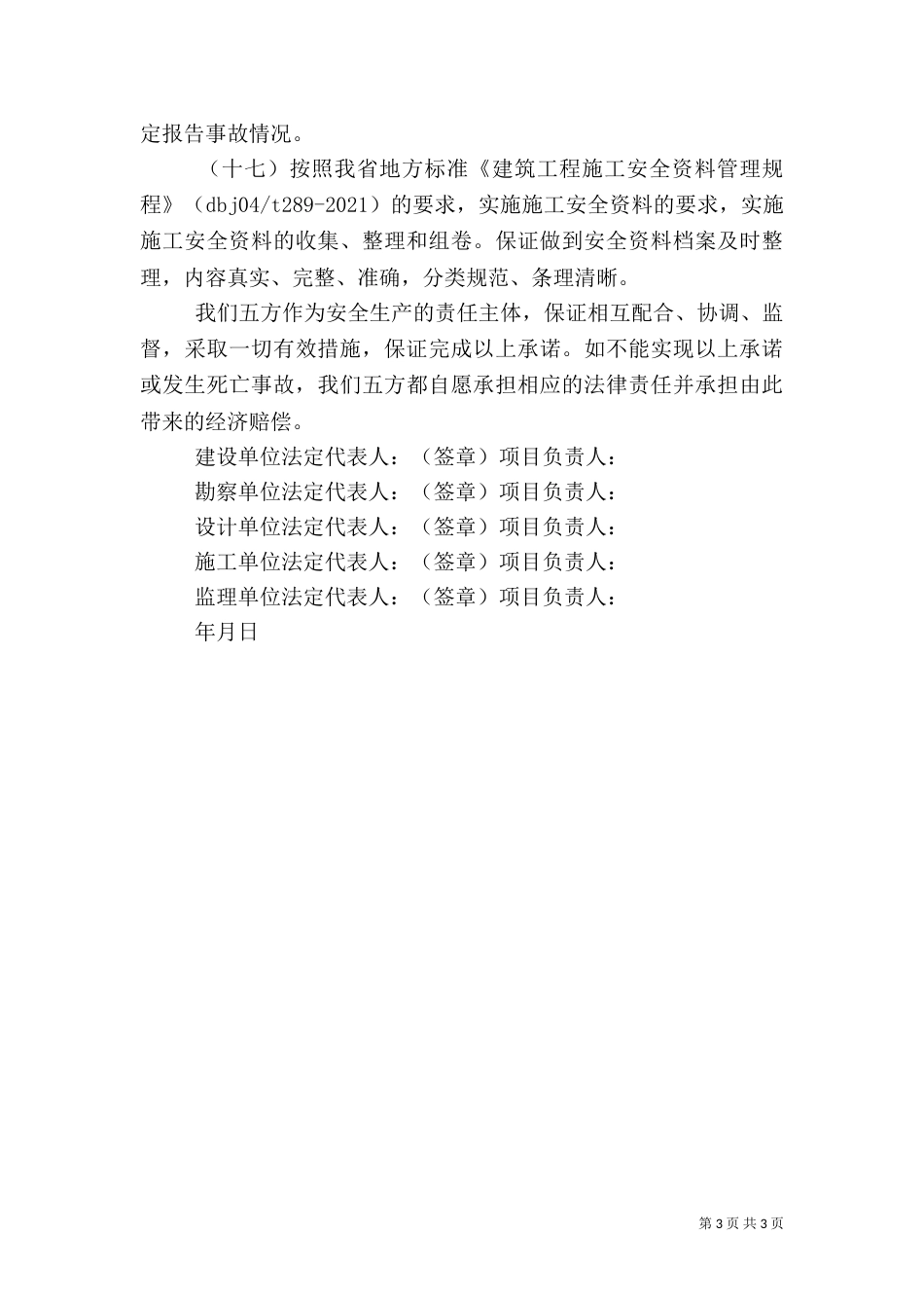 建筑工程项目安全生产承诺书（三）_第3页