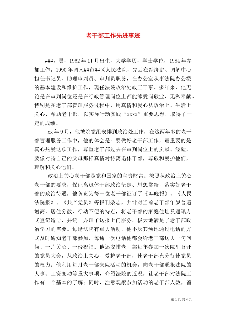 老干部工作先进事迹_第1页